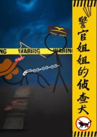 警官姐姐的侦查犬gl百度云